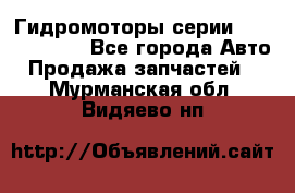 Гидромоторы серии OMS, Danfoss - Все города Авто » Продажа запчастей   . Мурманская обл.,Видяево нп